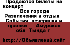 Продаются билеты на концерт depeche mode 13.07.17 - Все города Развлечения и отдых » События, вечеринки и тусовки   . Амурская обл.,Тында г.